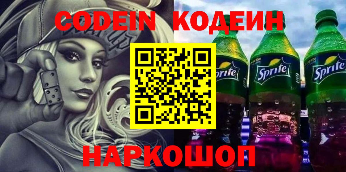 Кодеин напиток Lean (лин)  Кодеиновый сироп Lean Purple Drank  Вход с VPN  Первоуральск 